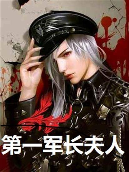 第一军长夫人