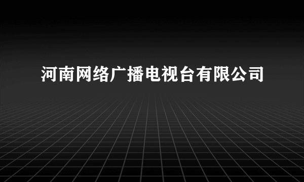 河南网络广播电视台有限公司