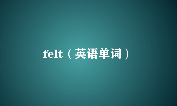 felt（英语单词）