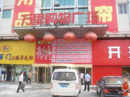 吉林市万里购物广场