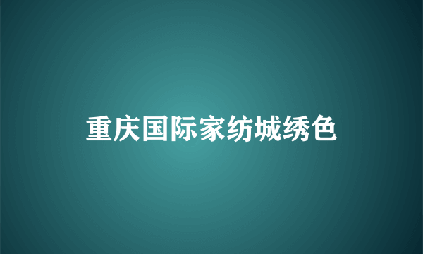 重庆国际家纺城绣色