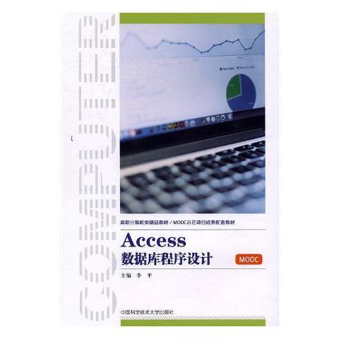 Access数据库程序设计（2016年中国科学技术大学出版社出版的图书）