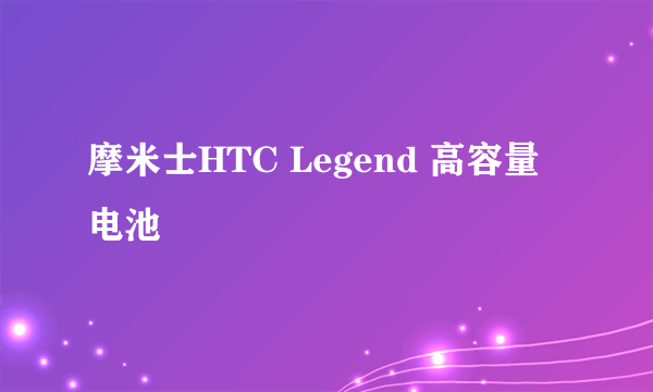 摩米士HTC Legend 高容量电池