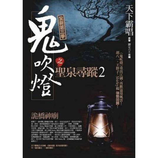 鬼吹灯之圣泉寻踪2·诡桥神庙