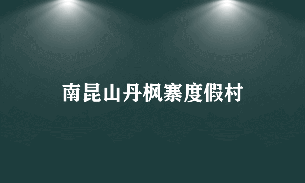 南昆山丹枫寨度假村