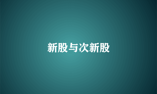 新股与次新股