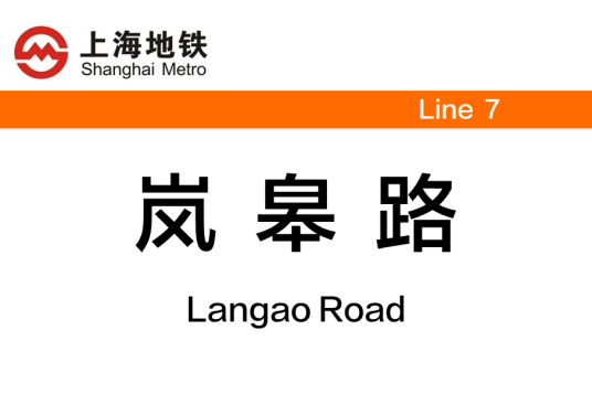 岚皋路站