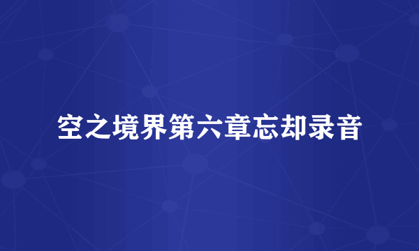 空之境界第六章忘却录音
