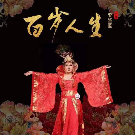 百岁人生