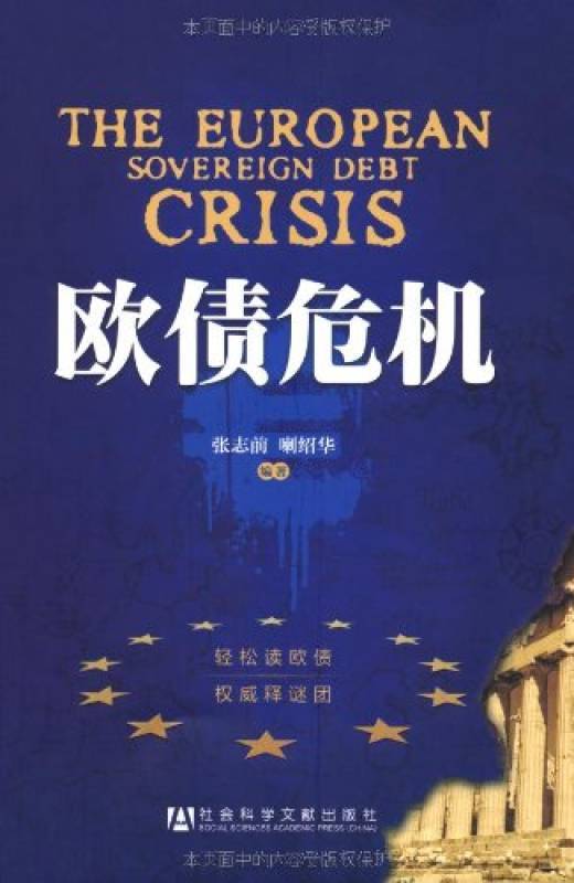 欧债危机（2012年社会科学文献出版社出版的图书）