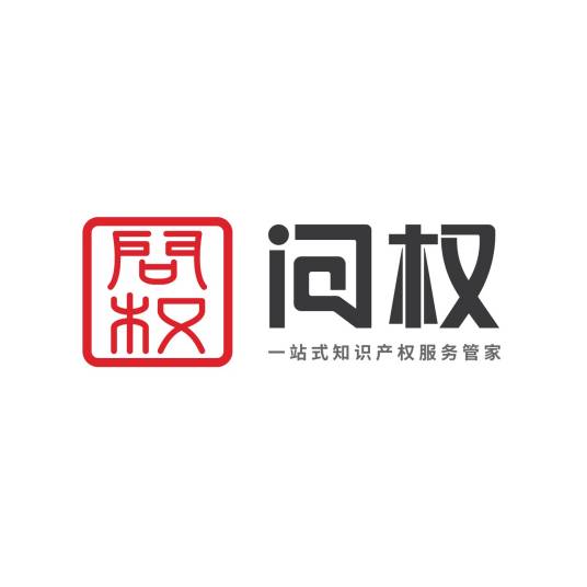 广州问权知识产权服务有限公司