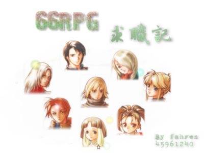 66RPG求职记