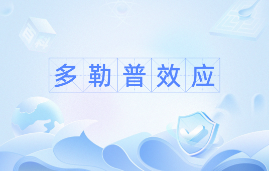 多勒普效应