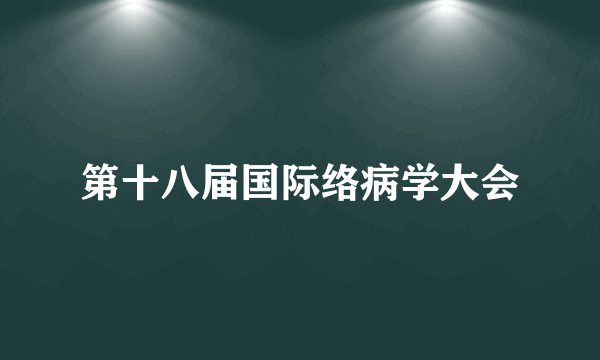 第十八届国际络病学大会