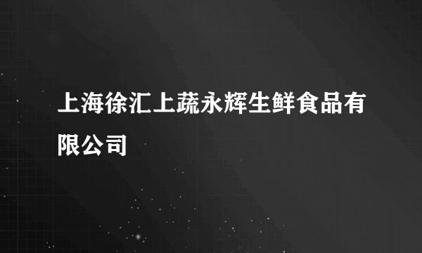 上海徐汇上蔬永辉生鲜食品有限公司