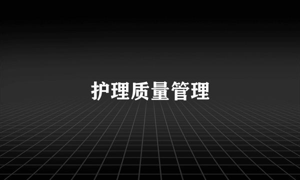 护理质量管理
