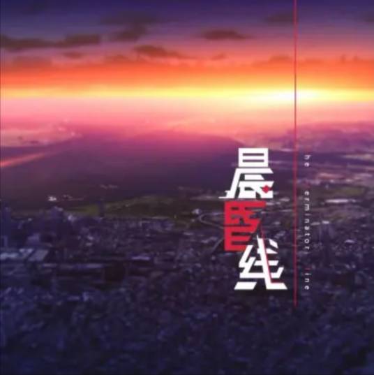 晨昏线（B站2019拜年祭单品【极夜地平线】主题曲）
