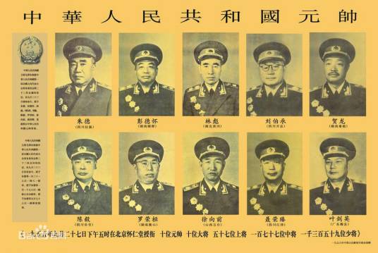 共和国开国将帅