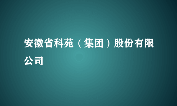 安徽省科苑（集团）股份有限公司
