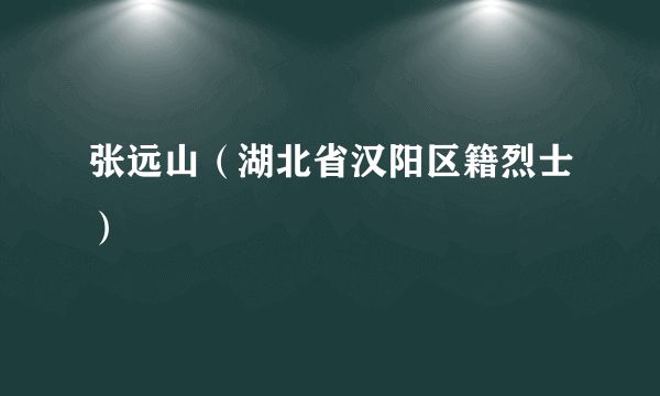 张远山（湖北省汉阳区籍烈士）