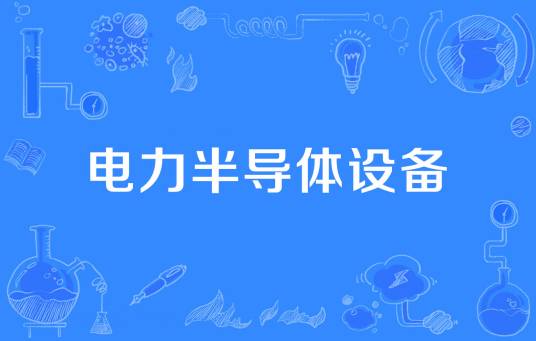 电力半导体设备