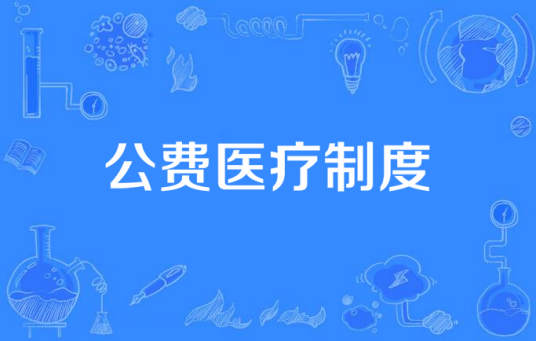 公费医疗制度