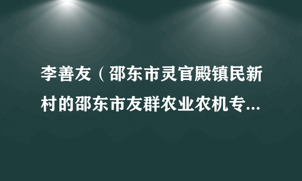 李善友（邵东市灵官殿镇民新村的邵东市友群农业农机专业合作社负责人）