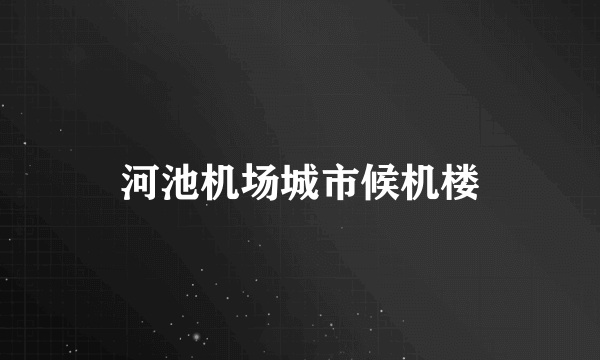 河池机场城市候机楼