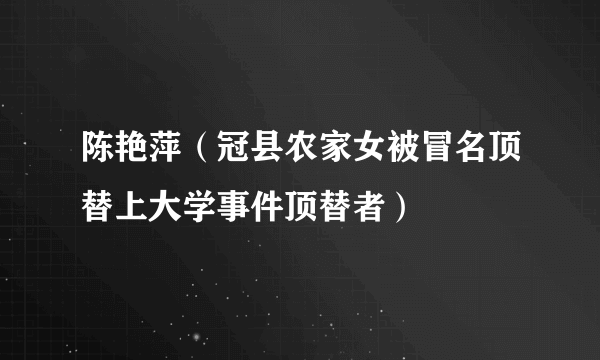 陈艳萍（冠县农家女被冒名顶替上大学事件顶替者）