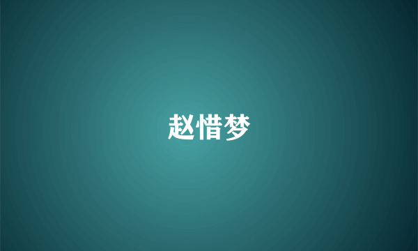 赵惜梦