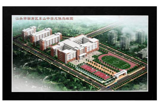 潮南区东山中学
