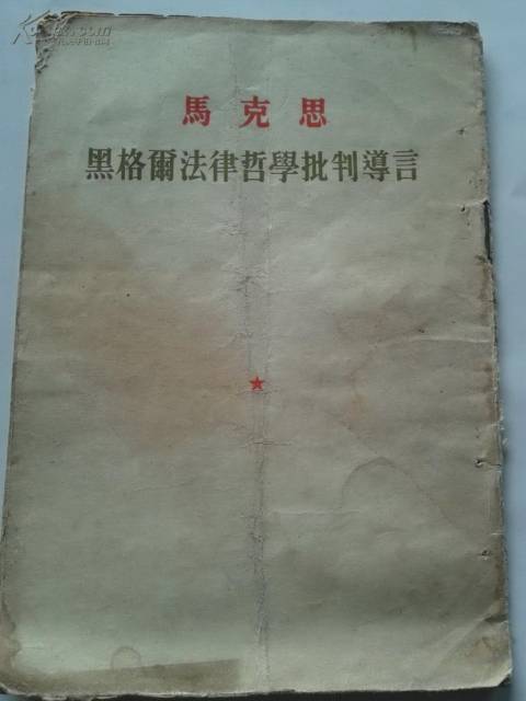 《黑格尔法哲学批判》导言