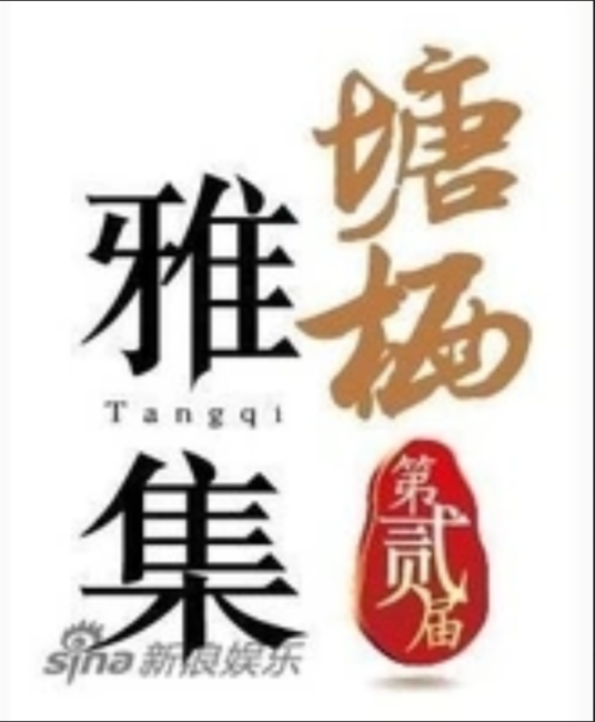 2010中国影视编剧塘栖雅集