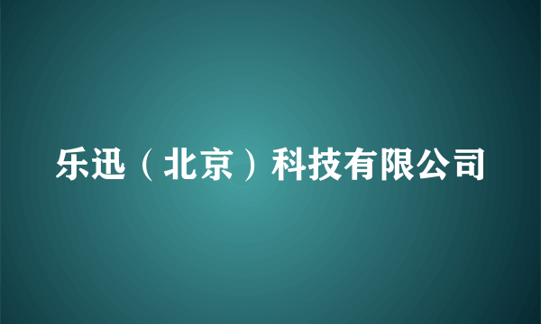 乐迅（北京）科技有限公司