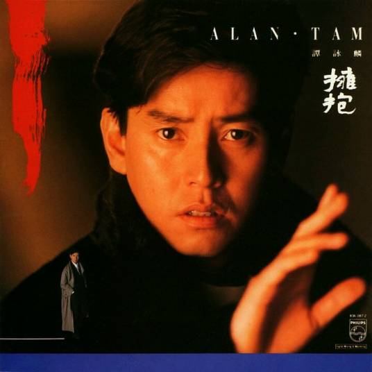 拥抱（谭咏麟个人专辑）