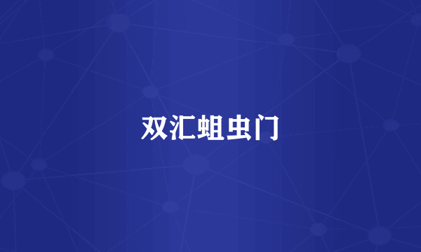 双汇蛆虫门