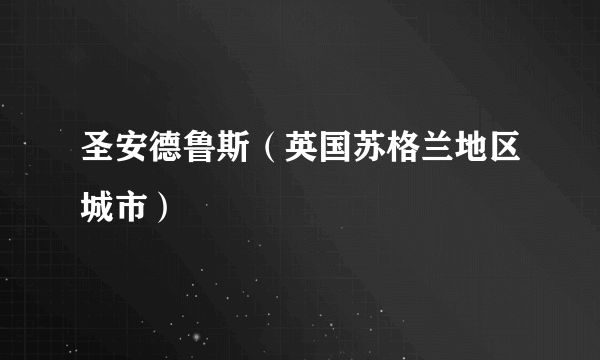 圣安德鲁斯（英国苏格兰地区城市）