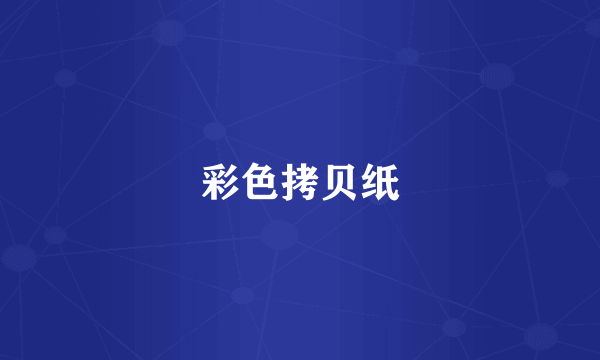 彩色拷贝纸
