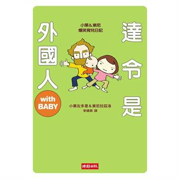 达令是外国人with BABY
