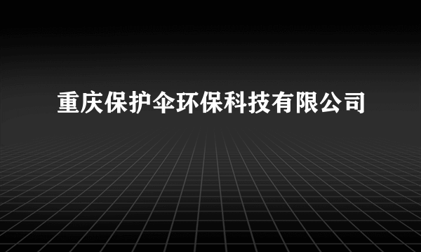 重庆保护伞环保科技有限公司