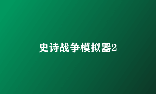 史诗战争模拟器2