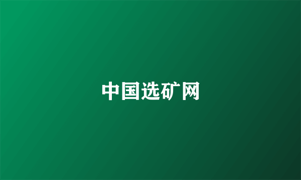中国选矿网