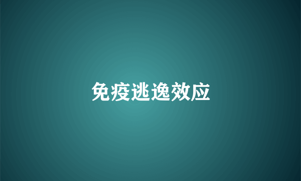 免疫逃逸效应