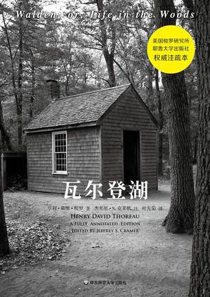 瓦尔登湖 （全注疏本）