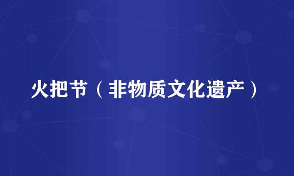 火把节（非物质文化遗产）
