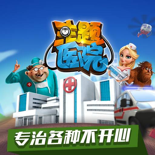 主题医院（苏神科技公司于2017年推出的模拟经营手机游戏）