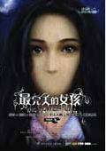 最完美的女孩：可怕阴谋背后的连环凶杀案