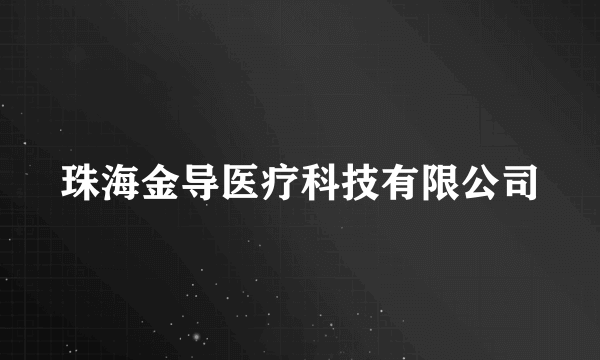 珠海金导医疗科技有限公司