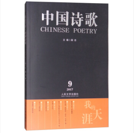 中国诗歌：我的天涯