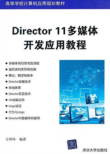 Director 11多媒体开发应用教程